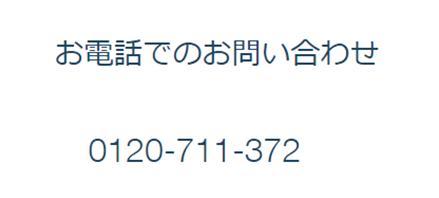店舗や商品について 電話で問い合わせをしたい | その他 よくあるお